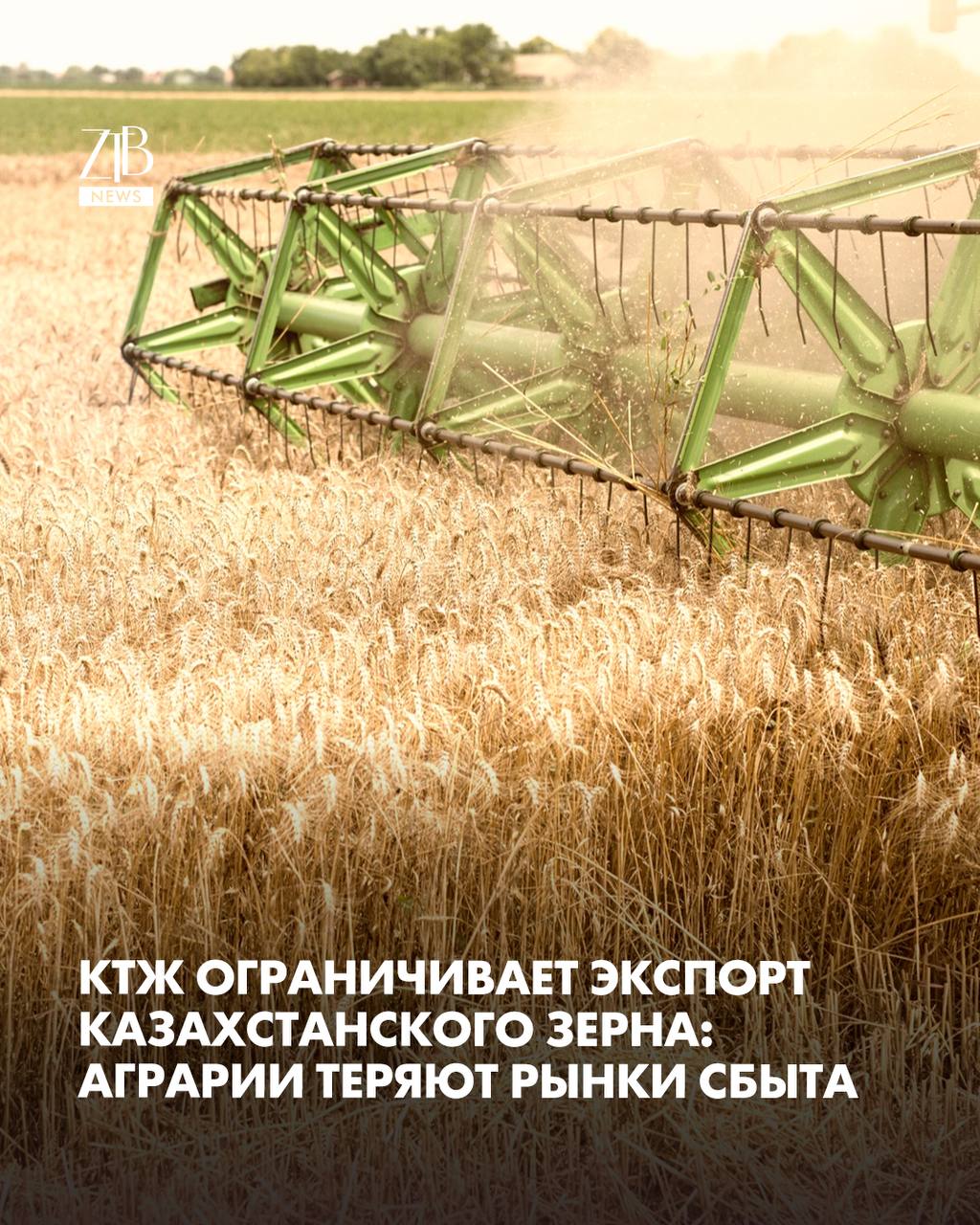 КТЖ ограничивает экспорт казахстанского зерна аграрии теряют рынки сбыта Национальный железнодорожный перевозчик Қазақстан темір жолы ввёл конвенциональный запрет на приём грузов через межгосударственный стыковой пункт Сарыағаш ключевое направление экспорта казахстанского зерна в страны Центральной Азии включая Узбекистан Кыргызстан Таджикистан Туркменистан и Афганистан Ограничение не распространяется на транзитные перевозки что создаёт преимущество для конкурентов из России и Узбекистана которые занимают долю казахстанских поставщиков на внешних рынках Из за регулярных ограничений со стороны КТЖ мукомольные предприятия в Казахстане работают на 50 мощности Заводы несут убытки из за недозагруженности уплачивают штрафы за простой вагонов и теряют клиентов Это также приводит к снижению налоговых поступлений в бюджет Представители отрасли выражают обеспокоенность и призывают пересмотреть политику ограничений чтобы не подрывать экспортный потенциал страны