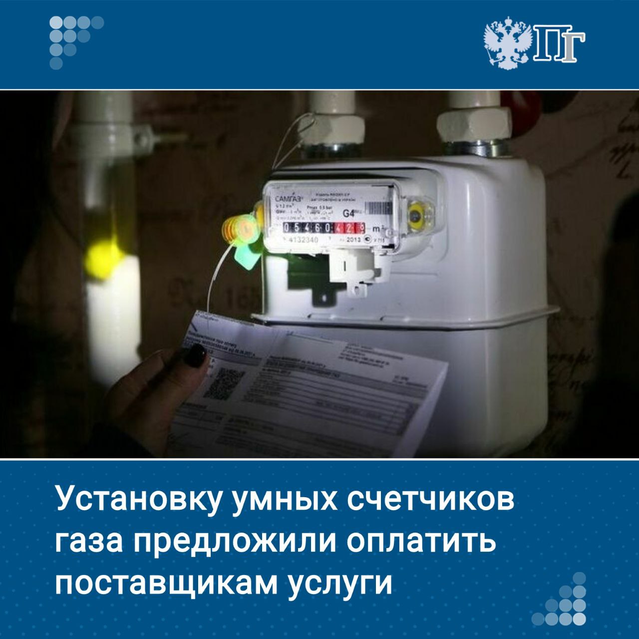 Квартиры россиян могут обязать оборудовать интеллектуальными системами учета газа — комплексными приборами, которые не только автоматически передают показания, но и сообщают об утечках и в целях безопасности могут перекрывать подачу топлива. Соответствующий законопроект подготовили в Комитете Госдумы по энергетике. Умные счетчики могут начать устанавливать в многоквартирных домах за счет поставщиков газа, которые от этого только выиграют. Когда начнется реформа, рассказываем в нашем материале Подписаться на «Парламентскую газету»