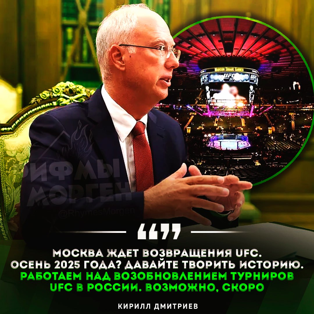 РФ ждет возвращения турниров UFC в стране, — заявил глава РФПИ Дмитриев — ЖДЁМ! ЖДЁМ! — как-то пох Рифмы и Морген