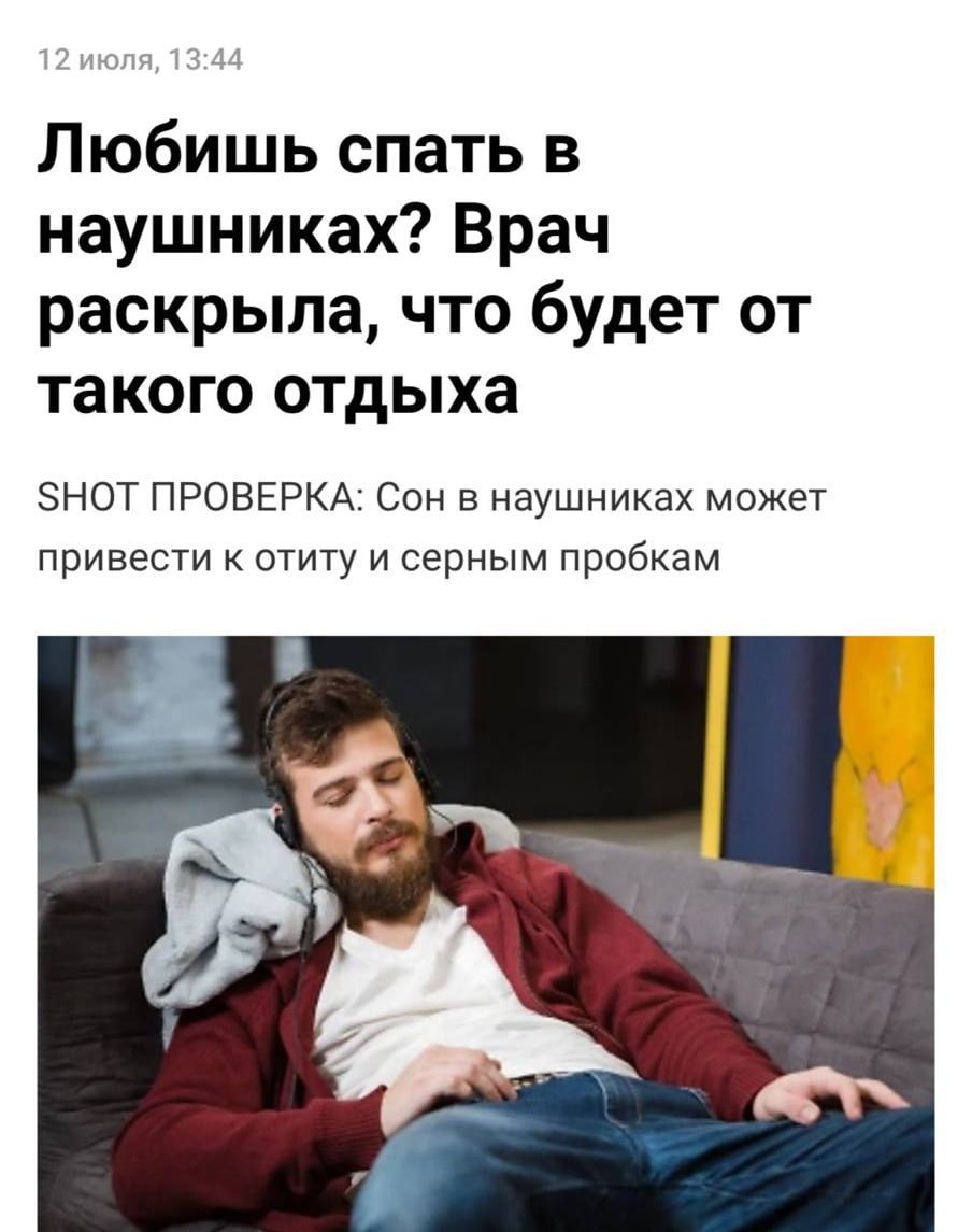 Засыпать в наушниках — опасно для здоровья: врачи предупреждают, что это может повредить слуховой нерв и со временем ухудшить слух. А ещё — вызвать наружный отит из-за постоянного давления и трения о подушку. ASMR на ночь отменяется. 1337