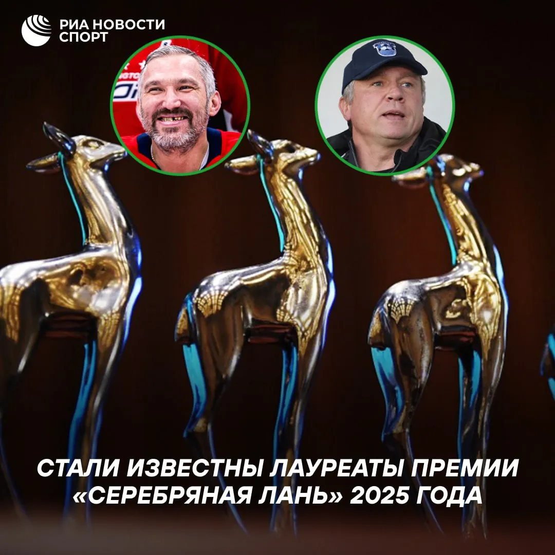 Александр Овечкин и Андрей Талалаев стали лауреатами премии Серебряная лань Традиционная ежегодная премия вручается Федерацией спортивных журналистов России В процессе выборов приняли участие 302 спортивных журналиста Топ 10 лучших спортсменов 2025 года по алфавиту  Яна Бурлакова велоспорт  Яна Егорян фехтование  Матвей Каниковский дзюдо  Климент Колесников плавание  Джон Кордоба футбол  Вероника Кудерметова теннис  Дарья Лукьяненко паралимпийский спорт плавание  Ангелина Мельникова спортивная гимнастика  Александр Овечкин хоккей  Евгения Чикунова плавание Лучшей командой года был признан футбольный клуб Краснодар Лучшим тренером назвали Андрея Талалаева Подписывайтесь на РИА Новости Спорт в MAX