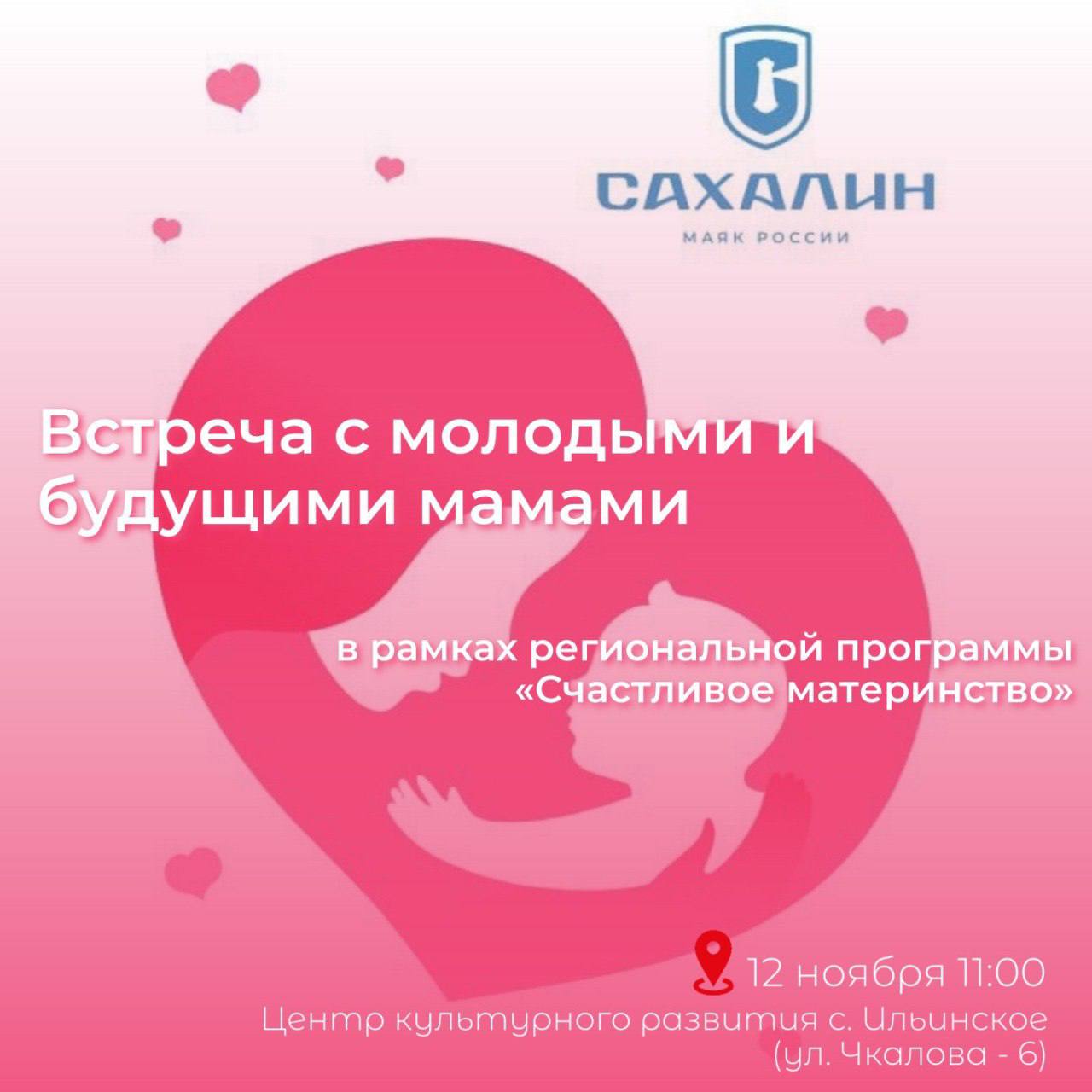 В селе Ильинское пройдет встреча с молодыми и будущими мамами Приглашаем всех желающих принять участие во встрече в рамках региональной программы Счастливое материнство где профильные специалисты подробно расскажут о действующих программах и инициативах направленных на помощь матерям Спикерами выступят специалисты Отделения центра социальной поддержки населения Томаринского центра занятости населения Томаринской центральной районной больницы а также вице мэр Гаджиев Шамиль Исамагомедович и руководитель общественной приемной Партии Единая Россия Филиппова Татьяна Ивановна Важно чтобы каждая женщина чувствовала себя уверенно и комфортно в роли матери и для этого доступны различные меры поддержки Мероприятие пройдет 12 ноября в 11 00 на базе Центра культурного развития села Ильинское ул Чкалова 6