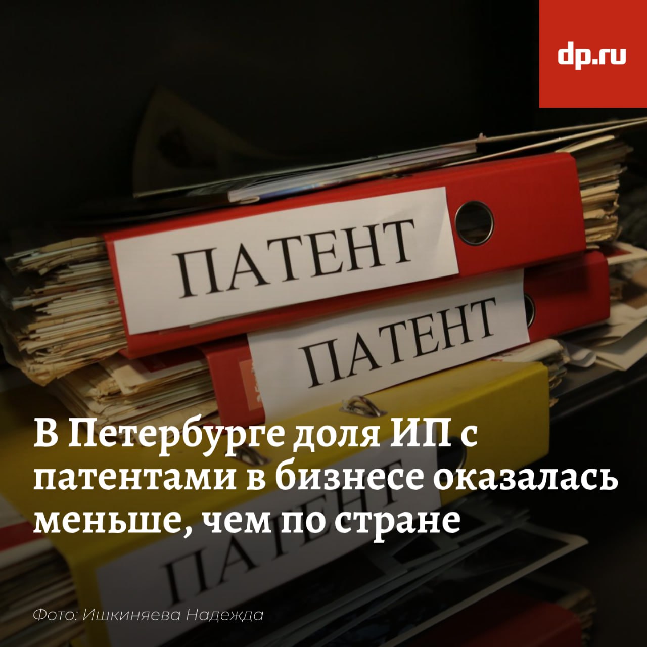 В России доля индивидуальных предпринимателей на патенте достигла 33%, в Петербурге — 22% Большинство ИП применяют упрощённую систему налогообложения 6% или 15% от дохода или прибыли соответственно , тогда как патентная система налогообложения предполагает фиксированный платёж в 6% от потенциального дохода, рассчитанного городом и ФНС. Патент можно купить на срок от 1 месяца до года, он освобождает от деклараций и в некоторых случаях — от онлайн-касс. Минимальный предельный доход для применения ПСН в Петербурге установлен для владельцев коммерческой недвижимости в отдалённых от города районах — Песочный, Парголово, Шушары всего 30 муниципалитетов . Их среднегодовой доход от аренды не должен превышать 11 тыс. рублей за 1 м2. При площади помещения 50 м2 стоимость патента составит 37,8 тыс. рублей. Для арендодателей в другом 81 муниципалитете города патент стоит 48 тыс. рублей при лимите 15 тыс. рублей за 1 м2. Для большинства других сфер бизнеса лимит составляет 900 тыс. рублей в год, а патент — 61,78 тыс. рублей. Эксперты признают, что ПСН сложна для понимания начинающих предпринимателей, несмотря на льготную ставку налога 0% для отдельных направлений бизнеса. Подробнее о том, кто и как использует патенты в бизнесе, читайте на сайте "ДП".