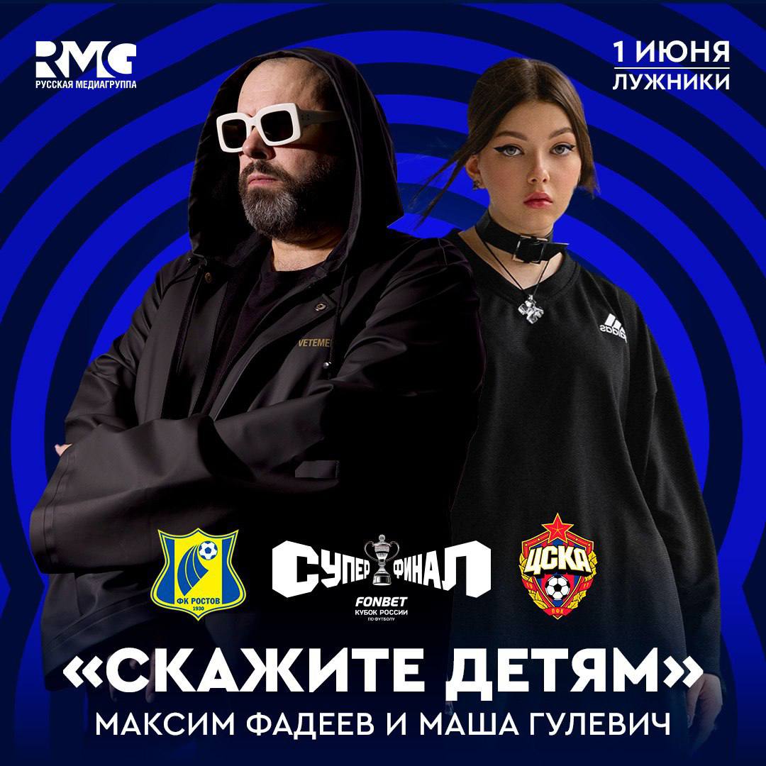 Максим Фадеев откроет суперфинал FONBET Кубка России своим выступлением! 1 июня, в Международный день защиты детей, при поддержке РФС и РМГ, состоится главный матч российского футбольного сезона. В связи с этим, многие элементы программы будут напрямую связаны с детством и посвящены подрастающему поколению, будущему России. «Великое начинается с детства» — такой посыл отметили организаторы. Максим Фадеев выступит дуэтом с юной белорусской певицей, участницей шоу «Голос. Дети» Машей Гулевич, они исполнит песню «Скажите детям» — неофициальный гимн Дня защиты детей, который звучит по всей стране, объединяя сердца детей и взрослых.