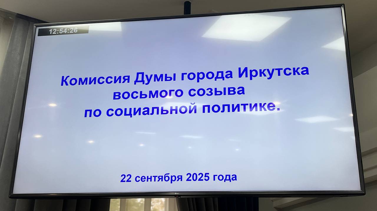 Трансляция заседания постоянной комиссии Думы города Иркутска восьмого созыва по социальной политике Народные избранники намерены обсудить 1  6  вопросов среди них  изменения в муниципальные программы Демография социальная поддержка и охрана здоровья населения Культура Молодежная политика Физическая культура и спорт Образование  устранение предписаний надзорных органов в отношение социальных учреждений  предоставление услуг общественных бань в спальных районах города  меры поддержки спортивным организациям