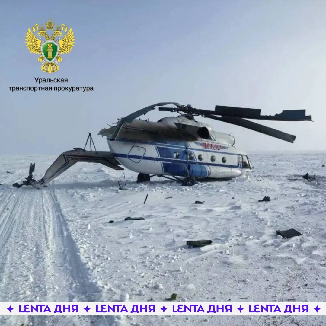 Вертолёт с вахтовиками перевернулся на Ямале На Ямале вертолёт Ми 8 при посадке в районе села Панаевск не долетел до площадки около 400 метров и жестко приземлился перевернувшись на бок На борту находились 10 человек Командир получил травму головы бортмеханик повреждение руки у одной женщины зафиксирован гипертонический криз Подпишись на Ленту дня в MAX