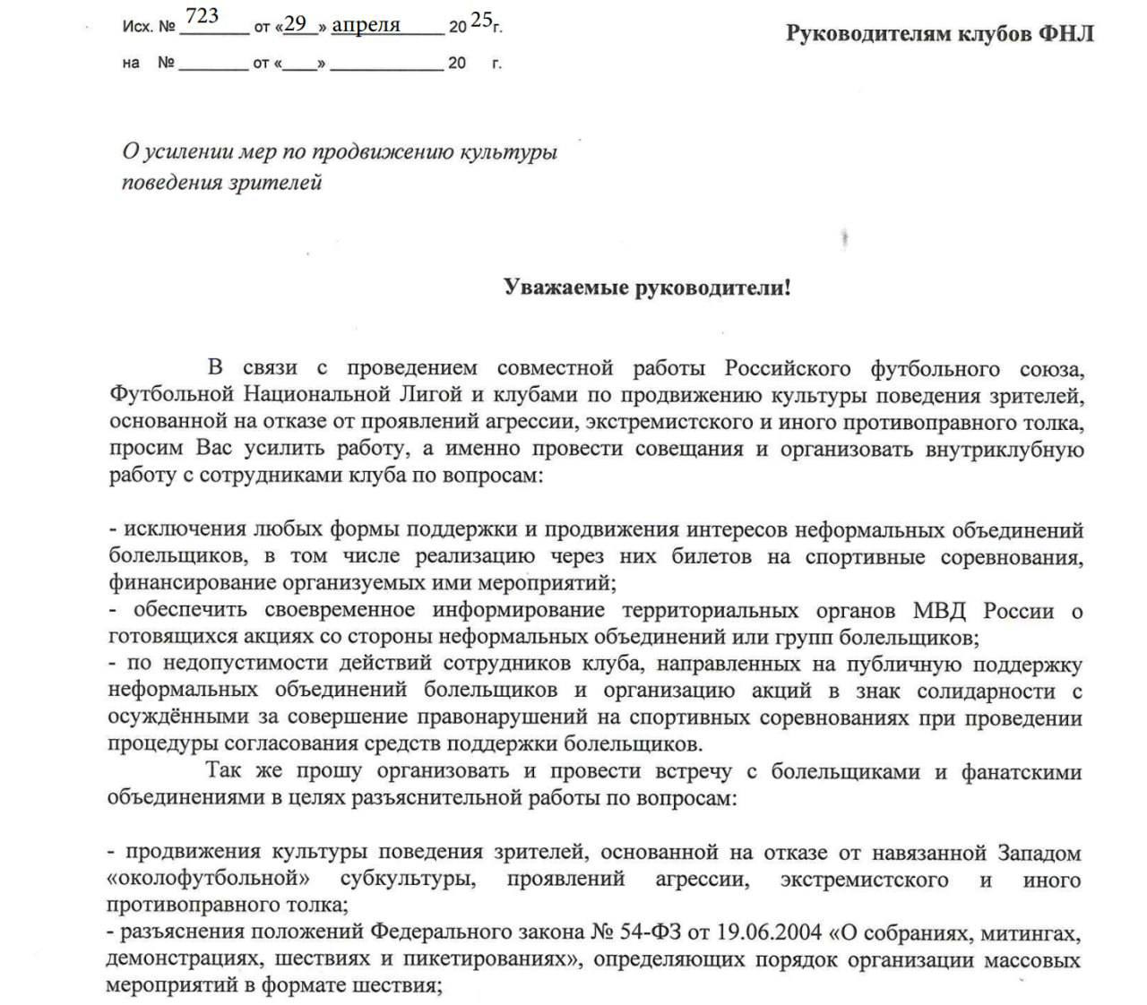 Футбольные клубы российского первого дивизиона попросили убедить болельщиков отказаться от «околофутбольной субкультуры». В лиге заявили, что она навязана Западом — и попросили сотрудничать с полицией по поводу акций болельщиков. Документ, подписанный директором ФНЛ по юридическим вопросам Константином Ляховым, опубликовали в фанатских чатах. В бумаге написано, что лига рассылает просьбы в рамках работы по «продвижению культуры боления, основанной на отказе от агрессии». Там попросили руководителей клубов исключить поддержку неформальных объединений болельщиков, доносить полиции о подготовке акций со стороны фанатов, а также запретить сотрудникам клубов выражать поддержку активным болельщикам, которых привлекали за нарушения на спортивных мероприятиях. Помимо прочего, руководство лиги попросило клубы провести встречи с фанатами, чтобы разъяснить им нормы закона и продвигать культуру боления без агрессии и экстремизма. А «околофутбольную» субкультуру в документе назвали навязанной Западом — и попросили от нее отказаться.