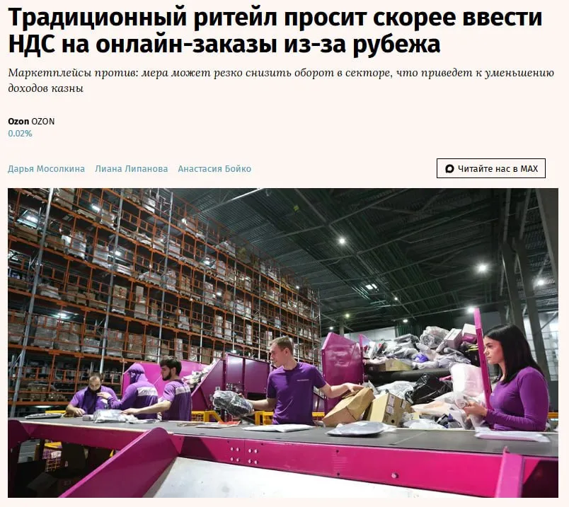 Традиционный ритейл просит скорее ввести НДС на онлайн заказы из за рубежа OZON Ассоциация компаний омниканальной розничной торговли предложила ужесточить регулирование трансграничной электронной торговли В письме на имя премьер министра ассоциация поддержала идею Минпромторга о единовременном введении НДС в 22 на e commerce со следующего года Вопрос скорости введения НДС на импортные товары электронной торговли связан с борьбой традиционной торговли с маркетплейсами поясняет источник знакомый с обсуждением Представитель Ozon заявил что покупки из за рубежа в России уже стали нишевым сегментом по его словам на них приходится не более 3 4 всех онлайн продаж тогда как оставшиеся 96 обеспечивают российские предприниматели jkinvest news jkinvest