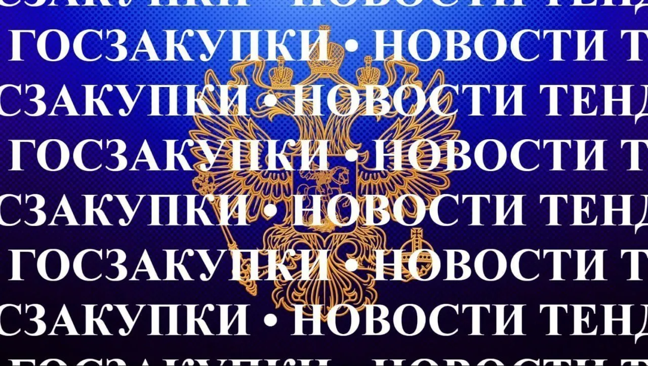 ФАС заказчик не обязан обеспечивать наличие двух производителей из РРПП при описании объекта закупки ФАС России в свежем разъяснении подтвердила актуальность позиции изложенной в письме от 21 03 2025 28 26176 25 и уточнила ее применение с учетом национального режима Ведомство указало что заказчик при описании объекта закупки самостоятельно определяет функциональные технические и качественные характеристики товара исходя из своих потребностей и целей закупки При этом такие требования должны соответствовать Закону 44 ФЗ и не ограничивать конкуренцию Ключевое уточнение Законодательством не предусмотрена обязанность формировать описание объекта закупки таким образом чтобы ему соответствовали как минимум два производителя сведения о продукции которых включены в реестр российской промышленной продукции РРПП Ранее ФАС в письме от 21 03 2025 28 26176 25 отмечала что объект закупки должен быть сформирован так чтобы совокупности характеристик соответствовала продукция нескольких производителей иначе это может свидетельствовать об ограничении конкуренции и нарушении статьи 33 Закона 44 ФЗ Таким образом антимонопольный орган фактически разграничил подходы требование о наличии нескольких производителей носит общий характер и связано с принципом конкуренции при этом отсутствует обязанность обеспечивать конкуренцию именно среди продукции включенной в РРПП Экспертный комментарий Дмитрий Доброштан руководитель Рабочей группы при Общественном совете ФАС России по применению законодательства о государственных и корпоративных закупках отмечает Сформированная ФАС позиция фактически подтверждает наличие системного противоречия между антимонопольными требованиями и правилами национального режима С одной стороны заказчик обязан обеспечить конкуренцию и избегать заточки под одного производителя С другой применение ПП 1875 объективно сужает рынок до продукции включенной в РРПП где нередко присутствует только один товар В результате заказчик оказывается в правовой неопределенности соблюдение нацрежима может привести к рискам по линии ограничения конкуренции а попытка расширить параметры к нарушению требований о приоритете российской продукции Фактически ФАС подтверждает что универсального решения в таких ситуациях нет и оценка будет носить казуистический характер Это означает рост правовых рисков для заказчиков и необходимость более детальной проработки обоснования характеристик закупаемой продукции в каждом конкретном случае Документ письмо Минфина России от 20 04 2026 г 28 37252 26 Новости