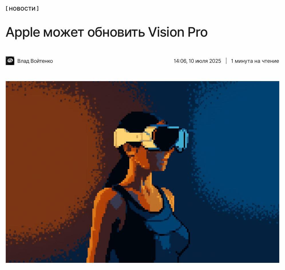 Будет комфортнее и мощнее Apple планирует выпустить обновлённую VR-гарнитуру Vision Pro, заявил Марк Гурман из Bloomberg. Какие нововведения стоит ожидать и когда планируется релиз, читайте по ссылке: ↖