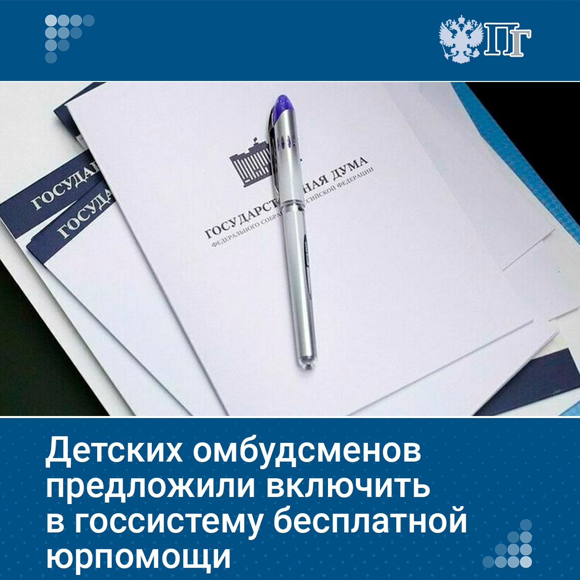 Депутаты фракции Справедливая Россия За правду предложили включить уполномоченных по правам ребенка в РФ и в регионах в государственную систему бесплатной юридической помощи Сейчас в госсистему бесплатной юрпомощи входят федеральные и региональные органы исполнительной власти их учреждения Уполномоченный по правам человека в России региональные омбудсмены органы управления государственных внебюджетных фондов и государственные юридические бюро Правительство не поддержало инициативу отметив что полномочия детских омбудсменов по оказанию правовой помощи уже закреплены в двух федеральных законах Подписаться на Парламентскую газету