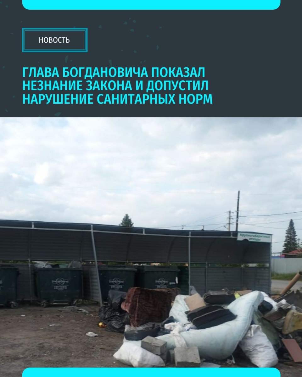 Жители Богдановича пожаловались в редакцию ИА «Уральский меридиан» на захламленные контейнерные площадки. Помимо мусора, который порядочные горожане складируют в баки, там появились горы растительного и строительного мусора, которые никто не вывозит. Они навалены по десяткам адресов. Администрация их как-будто не видит. В частности, такая ситуация сложилась по адресу улица Олега Кошевого, 2а. Видимо, глава округа Олег Нейфельд забыл свои обязанности, поэтому их стоит ему напомнить... Средства на организацию мест сбора ТКО не входят в тариф. В пресс-службе «Спецавтобазы» агентству уточнили, что силами регоператора здесь уже наводили порядок, но делать за муниципальные власти они это регулярно не могут. «Уральский меридиан»
