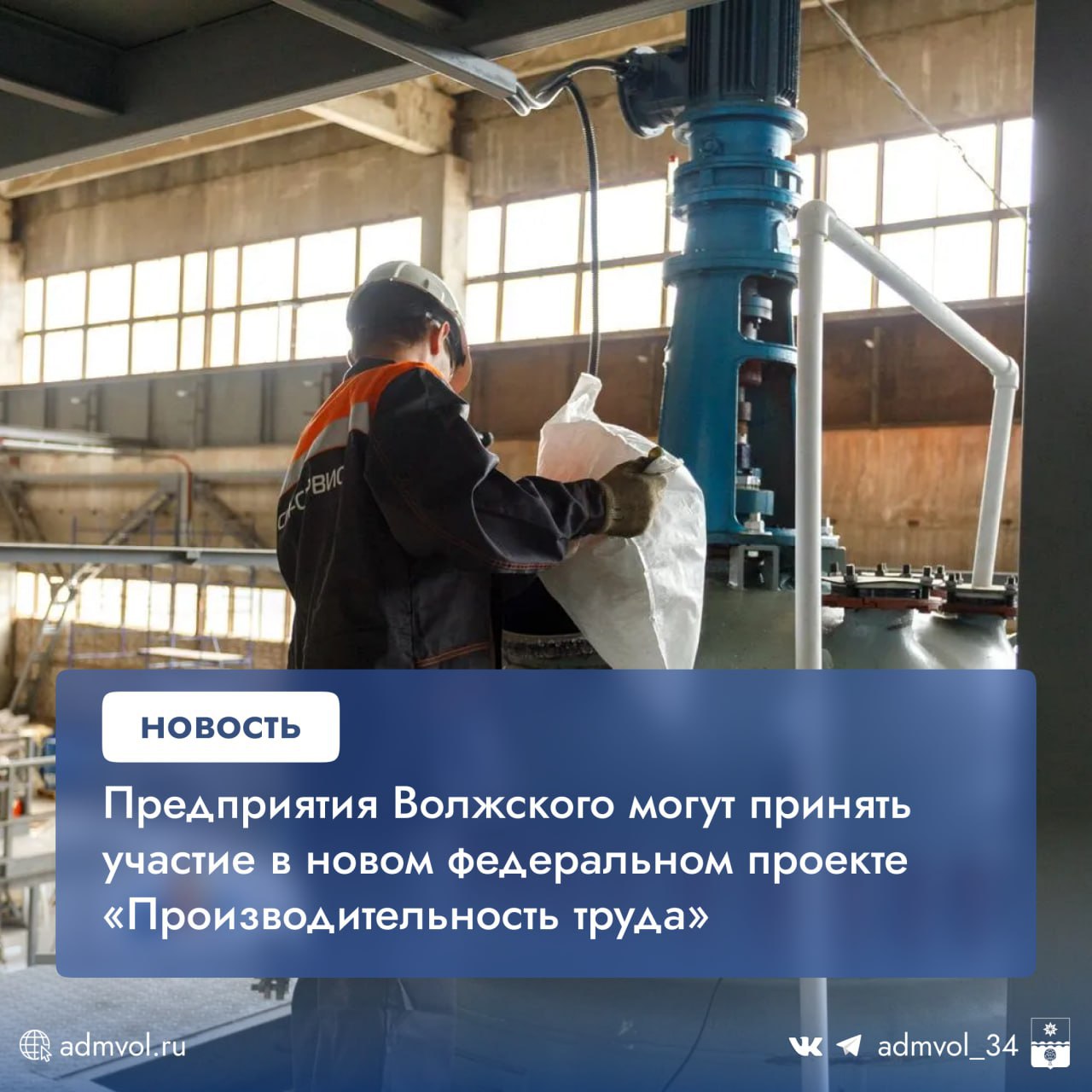 Предприятия Волжского могут повысить эффективность производства благодаря новому федеральному проекту «Производительность труда» нацпроекта «Эффективная и конкурентная экономика».    Доступ к нацпроекту открыт для тех предприятий, которые ведут свою деятельность в сфере обрабатывающего производства, транспорта, строительства и сельского хозяйства с годовой выручкой от 400 миллионов рублей.   С 2024 года в нацпроект входят компании, относящиеся к туристической отрасли с годовым оборотом не ниже 180 млн рублей.  Цель федерального проекта — формирование культуры бережливого производства и повышение конкурентоспособности российских предприятий.    Поддержку в реализации нацпроекта участникам окажут в Региональном центре компетенций.    Администрация Волжского   Подписаться