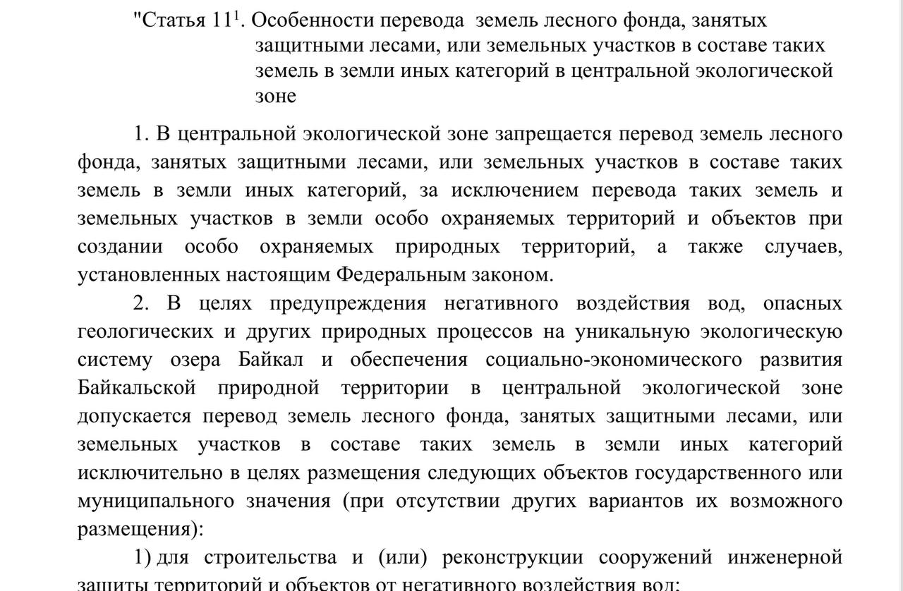 Еще со встречи Алексея Цыденова с общественностью о поправках к закону о Байкале, которая прошла сегодня. На слайде присутствующим показали, что конкретно могут решить поправки. По сути, мы видим по пунктам ОХРАНУ ОЗЕРА Байкал и СОЗДАНИЕ УСЛОВИЙ ДЛЯ ЖИЗНИ в прибрежных районов Бурятии. В чем реально нуждаются люди на берегу Байкала. И сейчас оно сдерживается устаревшей нормативной базой. Каждая попытка что-то построить защитные сооружения, или улучшить на территориях из этого списка натыкается на “нельзя”. Именно поэтому инициированы поправки в закон.