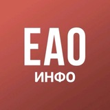 ЕАО info