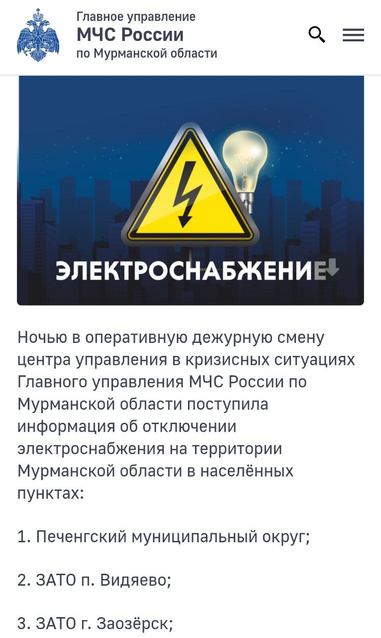 Более 22 тысяч жителей Мурманской области остались без электричества Сегодня ночью в оперативную дежурную смену центра управления в кризисных ситуациях Главного управления МЧС России по Мурманской области поступила информация об отключении электроснабжения на территории Мурманской области в населенных пунктах Печенгский муниципальный округ ЗАТО поселок Видяево ЗАТО город Заозерск сельское поселение Ура Губа Кольского муниципального района Под отключение всего попали 359 жилых дома 22 534 человека из них 4 765 несовершеннолетних и 39 социально значимых объектов