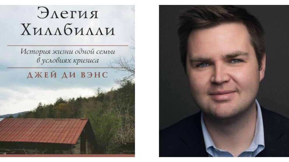 Литовское издательство прекратило продажу книги Джей Ди Вэнса «Элегия Хиллбилли», выразив несогласие с его позицией по Украине и призывом к приостановке помощи Киеву.    В заявлении издательство подчеркнуло, что возобновление продаж состоится лишь после изменения политики США в отношении Украины. Вместо книги Вэнса издательство рекомендует читателям обратиться к произведениям украинских авторов, тем самым выражая солидарность с украинским народом.    ПОДПИШИСЬ -