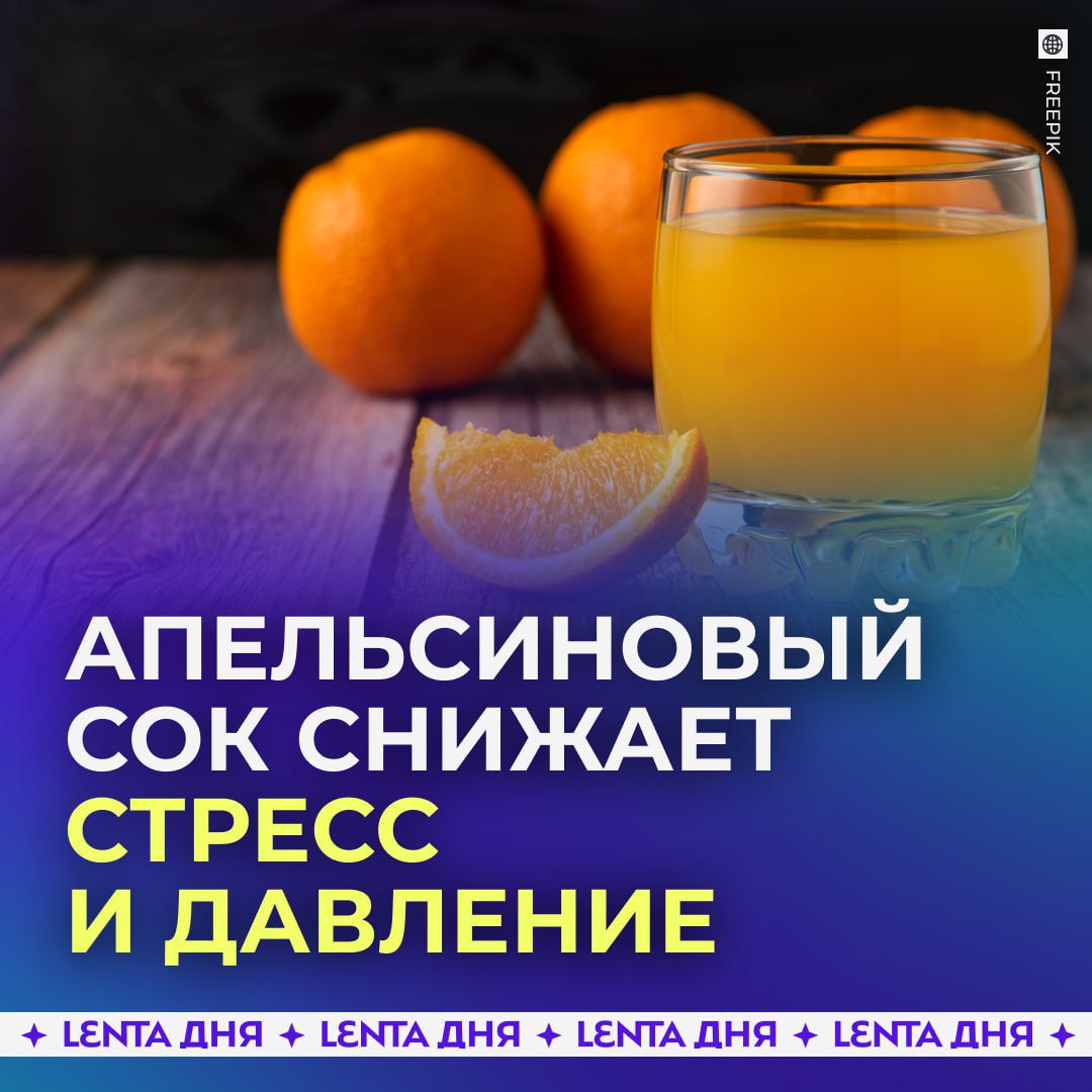 Стакан апельсинового сока снижает стресс Учёные выяснили что ежедневный стакан сока активирует целую группу генов которые помогают организму успокаиваться снижать давление и быстрее восстанавливаться У участников эксперимента улучшился метаболизм стабилизировалось давление а зимой напиток дополнительно усиливает иммунитет благодаря витамину C   переходим на сок Подпишись на Ленту дня MAX ТГ Участвуй в розыгрыше