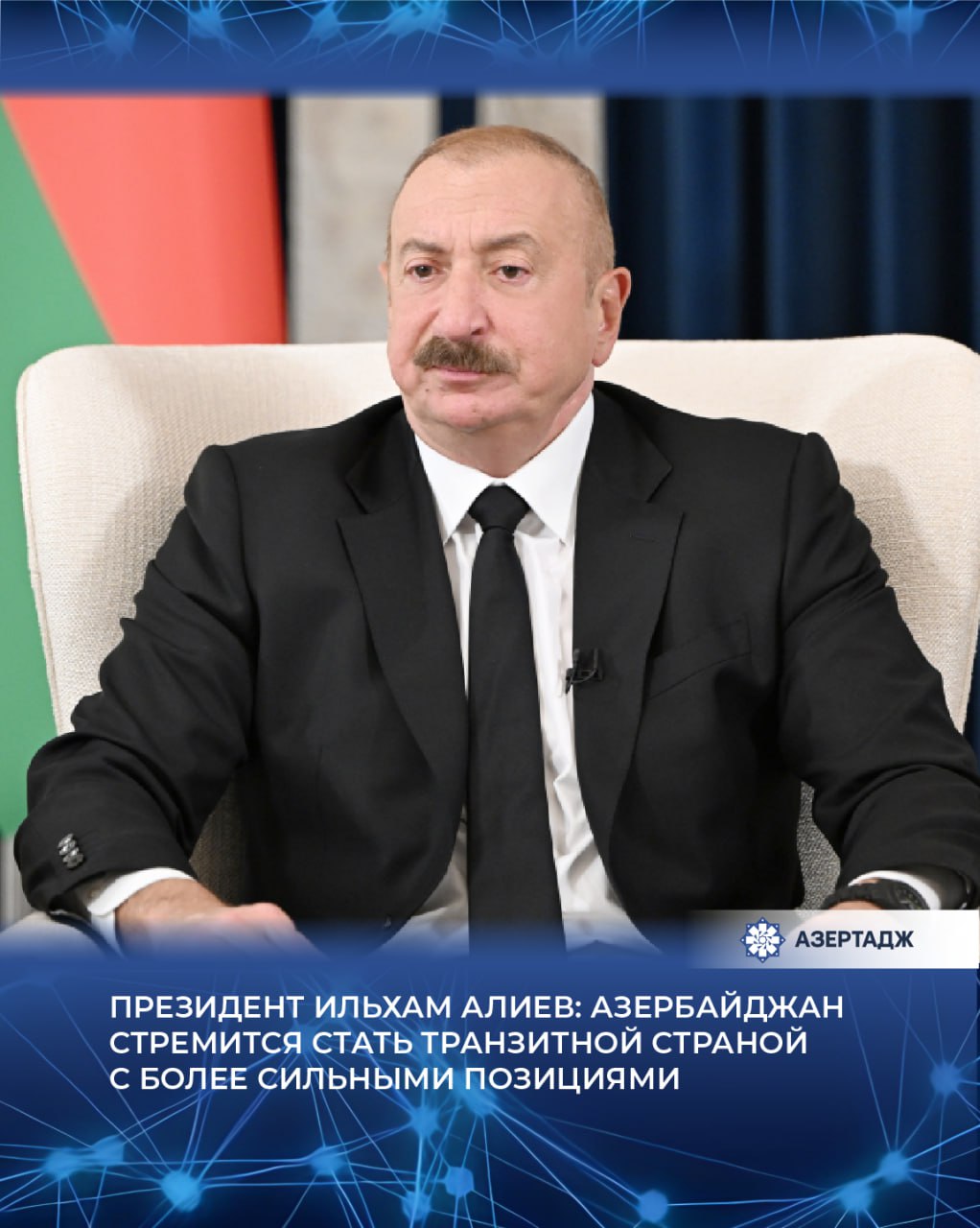 "Азербайджан стремится стать транзитной страной с более сильными позициями."  Как сообщает АЗЕРТАДЖ, об этом сказал Президент Азербайджана Ильхам Алиев в интервью журналистам в Вашингтоне.  «Мы хотим, чтобы коридоры, пересекающие нашу территорию, были более активно задействованы в грузоперевозках. Это приносит деньги, это создает рабочие места, это создает политическое влияние», - подчеркнул глава государства.  #ilhamaliyev #ильхамалиев #presidentaz #президент #азербайджан #политика #новости #azertac #азертадж #azertag #bakunews   Подробнее на сайте АЗЕРТАДЖ