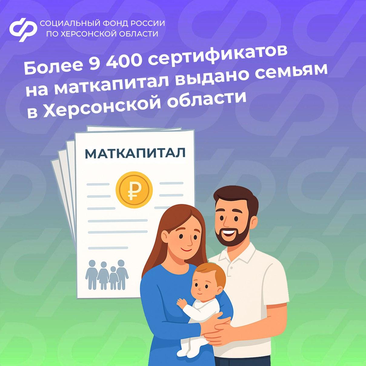 Херсонские семьи получили более 9 400 сертификатов на материнский капитал  За время реализации в Херсонской области программы материнского капитала семьи с детьми получили свыше 9 400 сертификатов. В том числе 827 сертификатов Отделение Социального фонда оформило с начала 2025 года.  Самым популярным направлением материнского капитала является ежемесячная выплата на детей в возрасте до 3 лет. В 2025 году маткапитал на нее решили потратить 1093 семей. Вторым направлением по востребованности стало получение образования. 71 семья получила выплаты на детские сады, школьное обучение и другие образовательные услуги.  Материнский капитал — ключевая мера поддержки семей в рамках нацпроекта «Семья».   С начала действия по всей стране программа помогла 14 млн семей.  Кому положен маткапитал?   Родителям/усыновителям с гражданством РФ, у которых родился: – первый ребенок с 2020 года; – второй или последующий ребенок с 2007 года.   Детям, если родители утратили право  например, в случае их смерти .  Соцфонд ежегодно индексирует размер материнского капитала. С 1 февраля он составляет:   690,2 тыс. ₽ — на первого ребенка  рожденного с 2020 г. ;   912,1 тыс. ₽ — на второго  если не получали на первого ;   221,9 тыс. ₽ — на второго  если уже получали на первого ;   912,1 тыс. ₽ — на третьего/последующего  если право не использовано ранее .  Телефоны ОСФР по Херсонской области: +7  979  004-83-51, +7  979  004-83-54, +7  979  004-83-60, +7  800  301-99-99 и 122  доб. «5» .