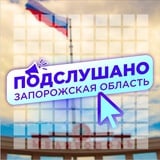 Подслушано Энергодар|Мелитополь|Бердянск|Орехов|Пологи|Токмак|Гуляйполе|Васильевка|Молочанск|Приморск|Вольнянск|Водяное