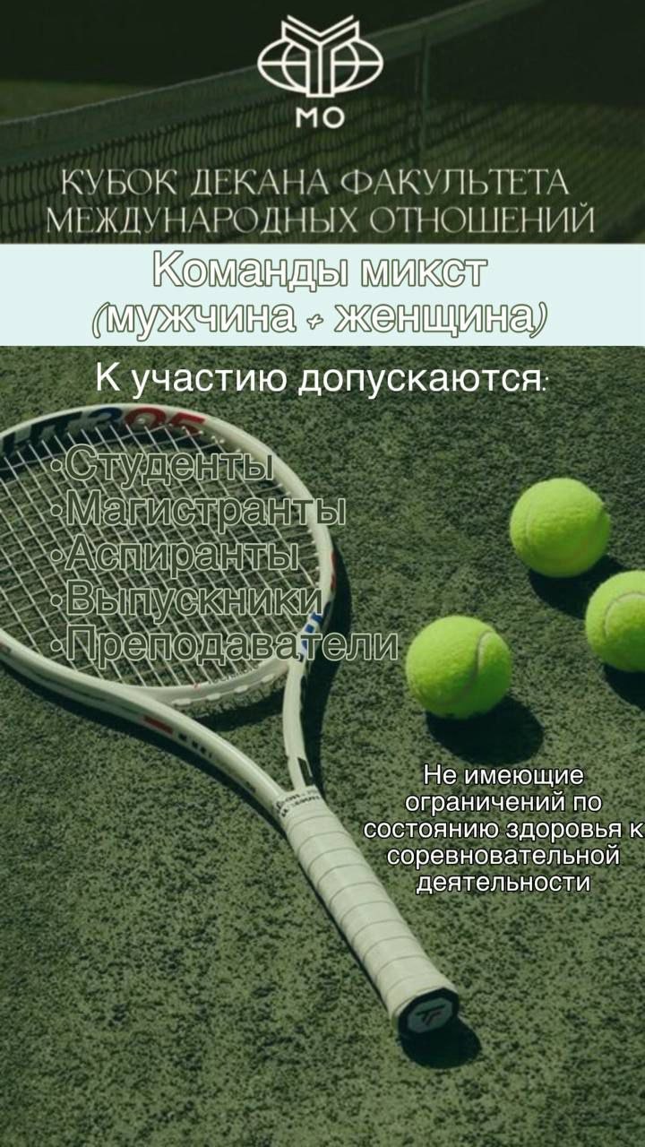 Кубок декана факультета МО по теннису 22 сентября 6 октября пройдет Кубок декана Факультета международных отношений по теннису К участию приглашаются студенты магистранты аспиранты выпускники и преподаватели не имеющие ограничений к соревновательной деятельности по состоянию здоровья В состав команды входят два спортсмена Ознакомиться с положением и подать заявку на участие Зарегистрировать команду необходимо до 12 00 20 сентября
