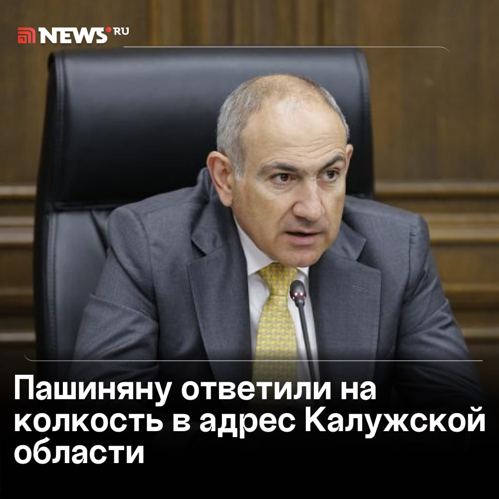 «Сказал в горячке»: Пашинян несправедливо высказался в адрес Калужской области, заявил Геннадий Скляр. Премьер-министр Армении выбрал не самые подходящие слова, говоря об обысках в доме Самвела Карапетяна, подчеркнул в беседе с NEWS ru депутат Госдумы от Калужской области. По его словам, регион давно дружит с Арменией. «Есть старая русская пословица: «Ради красного словца не пожалеешь и отца». Я думаю, что Пашинян ради красного словца совершенно неправомерно и несправедливо вспомнил Калужскую область», — отметил парламентарий. Пашинян резко прокомментировал обыски у миллиардера Карапетяна. Он заявил, что Армения и ее законы — «это не деревня Нижний Тапр в Калуге». Подписаться Прислать новость Буст