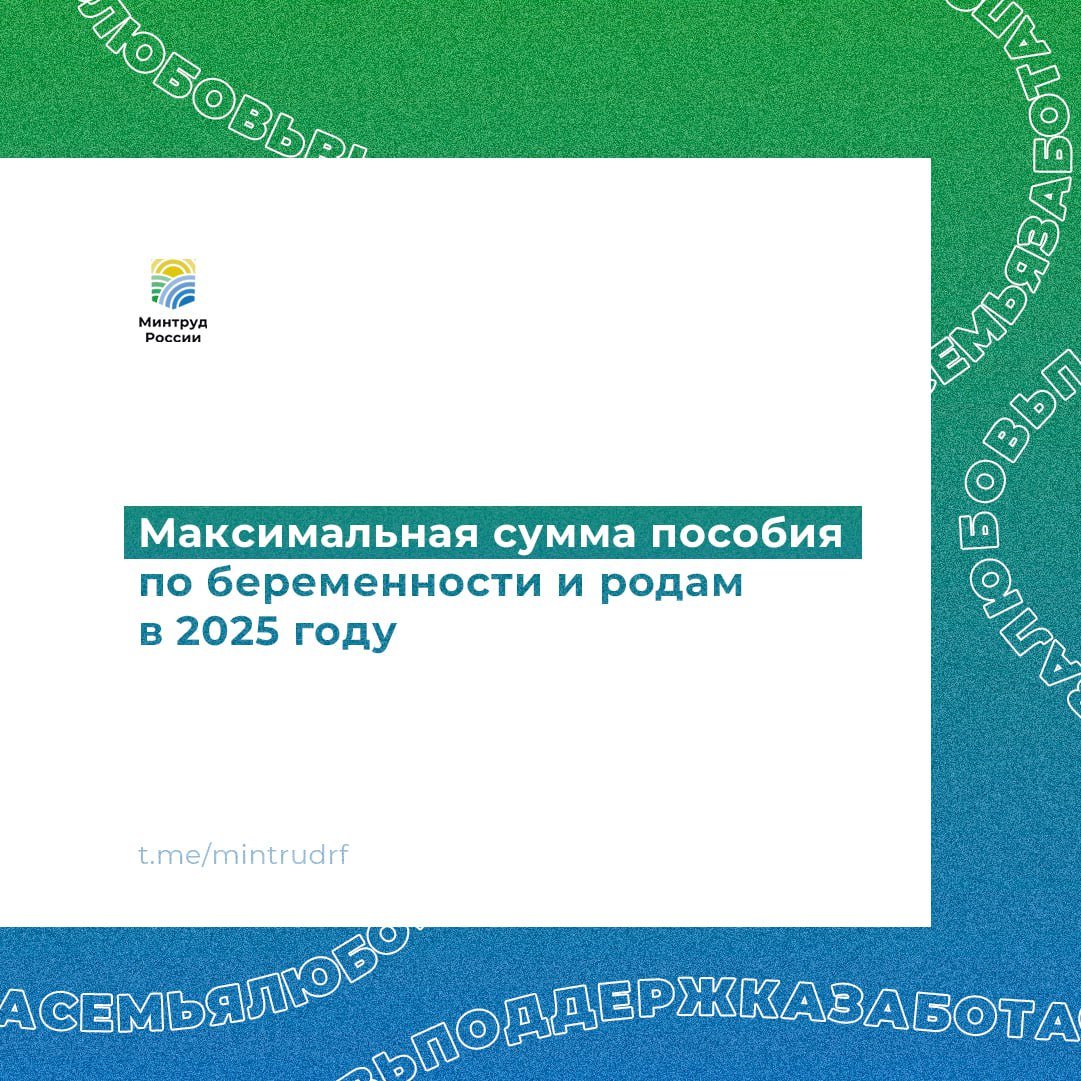 Максимальная сумма пособия по беременности и родам в 2025 году  С 1 января увеличены максимальные суммы «декретных» выплат. Для тех, у кого отпуск по беременности и родам наступит в 2025 году, они составят:    если роды протекали без осложнений за 140 календарных дней отпуска  70 дней до родов + 70 дней после родов  — 794 355,80 руб.    при осложненных родах за 156 календарных дней отпуска  70 дней до родов + 86 дней после родов  — 885 139,32 руб.    при рождении двух или более детей за 194 календарных дня отпуска  84 дня до родов + 110 дней после родов  — 1 100 750,18 руб.    Пособие по беременности и родам выплачивается женщине суммарно за весь период отпуска по беременности и родам в размере 100% средней заработной платы.     Для расчета размера пособия по беременности и родам учитывается средний заработок женщины за два календарных года, предшествующих году наступления отпуска по беременности и родам.  При назначении пособия по беременности и родам в 2025 году учитывается заработок женщины за 2023 и 2024 годы.   #минтруд #минтруд_родителям #минтруд_разъясняет