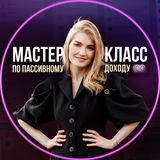 Мастер-класс по пассивному доходу