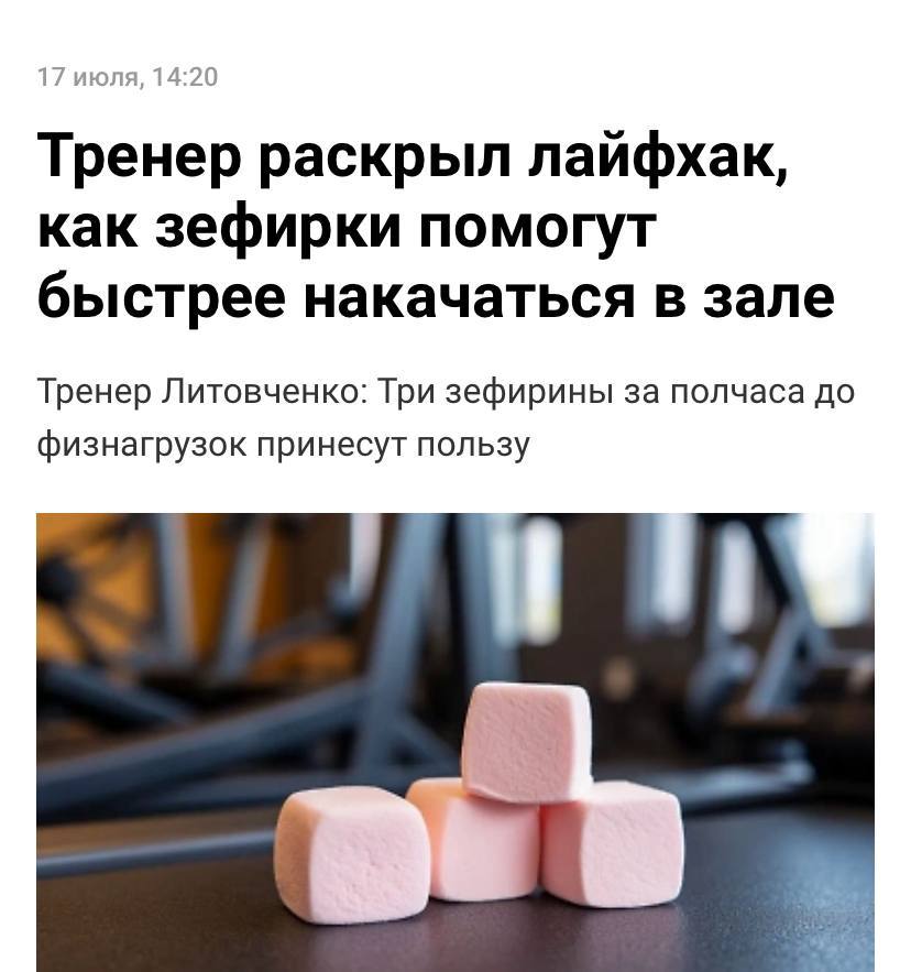 Зефир помогает накачаться, заявили диетологи. Данные подтверждают тренеры и профессиональные спортсмены. Десерт — чистый белок и углеводы. Если его съесть до или после тренировки — мышцы наполнятся гликогеном и смогут работать на 20% интенсивнее. Главное, выбирать простые сорта, без шоколада и прочих добавок.