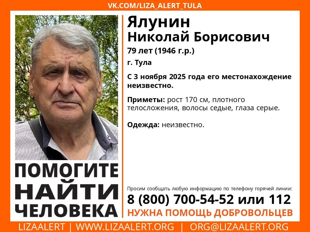 В Туле разыскивают 79 летнего Николая Борисовича Ялунина Пенсионер пропал вчера Если вам что либо известно о местонахождении мужчины можно сообщить по телефонам 8 800 700 54 52 горячая линия ЛизаАлерт или 02 102 полиция