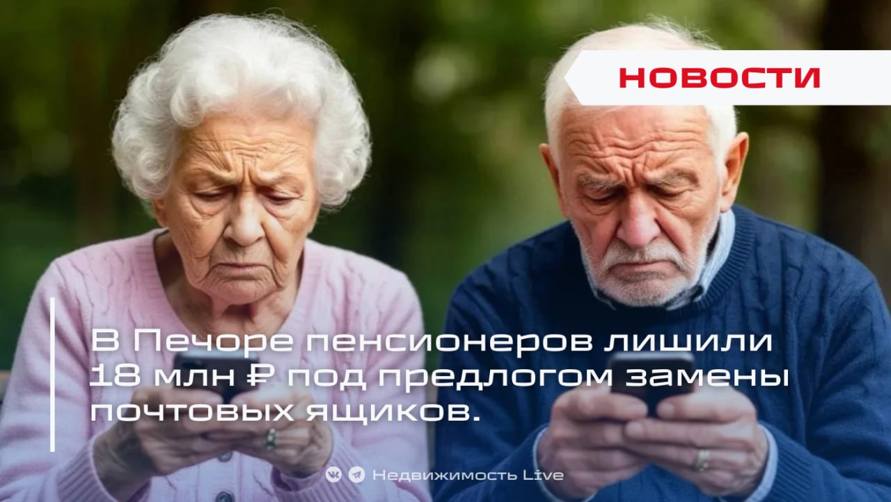 В Печоре пенсионеров лишили 18 млн под предлогом замены почтовых ящиков Пожилая пара стала жертвой сложной сериальной мошеннической схемы сначала злоумышленник позвонил мужу представившись сотрудником управляющей компании и сообщил о замене почтовых ящиков для получения ключей прислал два СМС кода и попросил произнести их вслух классическая входная уловка для передачи одноразовых паролей Дальше разворачивалась классическая цепочка социальной инженерии на телефон пенсионера вышел подставной техспециалист портала Госуслуги который сообщил о попытке взлома и утечке банковских данных Звонок затем был перенаправлен в ФСБ фальшивый сотрудник ФСБ заявил что уже оформлены несколько генеральных доверенностей от имени мужчины и предложил перевести накопления на безопасный счёт для спасения средств Под давлением и в панике мужчина перевёл 10 млн рублей   Мужчину вскоре госпитализировали связь с аферистами поддерживала его жена Она не проявив бдительности продолжила переводить сбережения ещё 8 млн рублей ушли мошенникам а затем её уговорили оформить кредит ещё 900 тыс руб мошенники пообещали погасить его позднее Женщина обратилась в полицию только после того как сотрудники банка сообщили о просрочке по кредиту Итог 18 млн ущерба В МВД подчёркивают опасность такой многошаговой обработки жертвы преступники используют авторитетные лейблы УК техподдержка Госуслуг ФСБ присылают одноразовые коды и создают давление страхом всё это заставляет людей действовать быстро и не думать логично По факту произошедшего в ведомстве проводят проверку Недвижимость Live Dzen