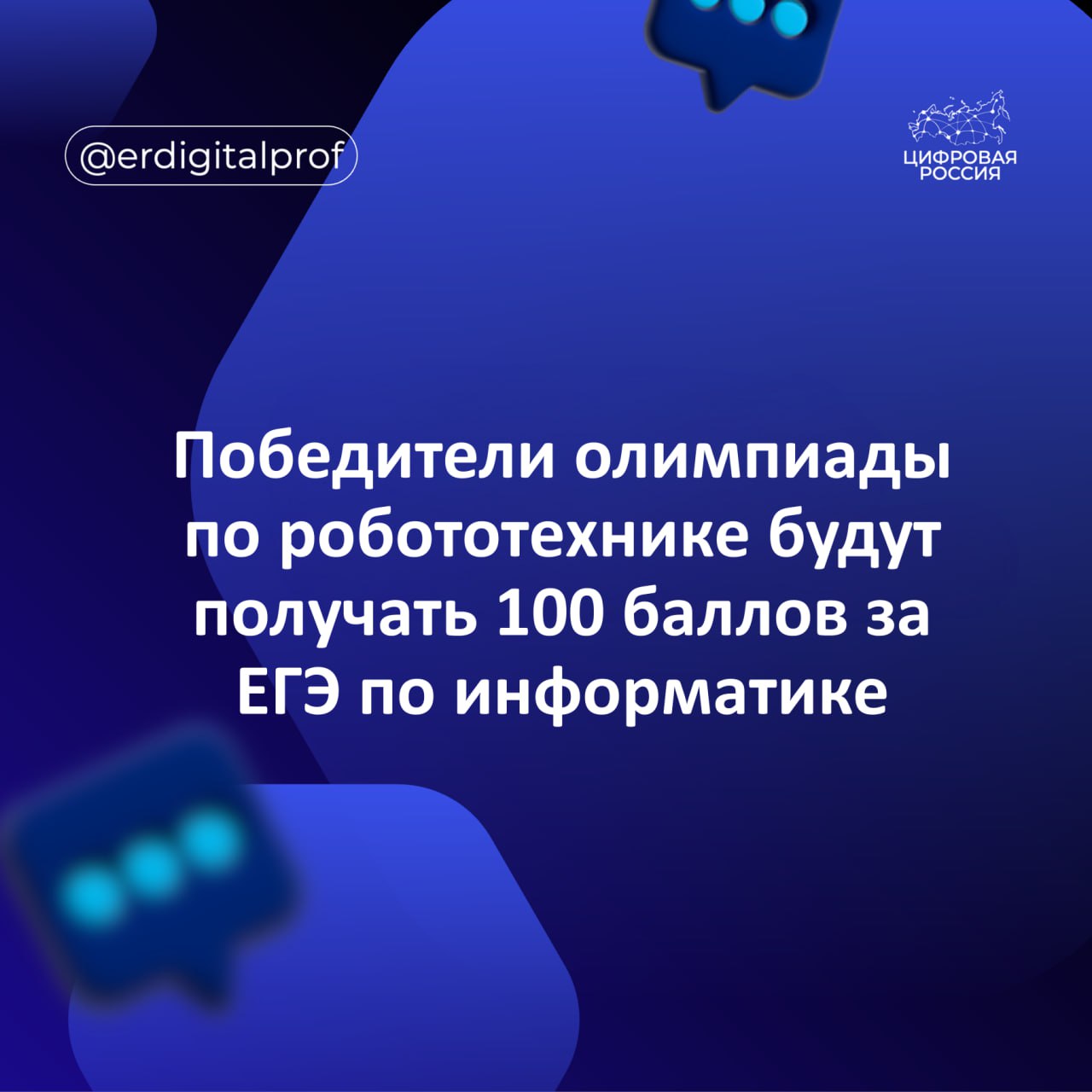 Победители Открытой всероссийской технологической олимпиады по робототехнике От кода к взлету с 2026 года смогут получать 100 баллов за ЕГЭ по информатике Эта олимпиада будет проходить ежегодно