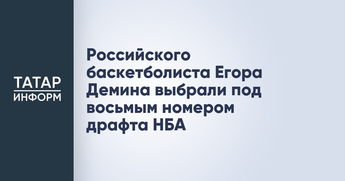 Российского баскетболиста Егора Демина выбрали под восьмым номером драфта НБА Российского баскетболиста Егора Демина выбрали сегодня под восьмым пиком на драфте НБА. Его командой со следующего сезона станет «Бруклин Нетс». Ранее российских игроков никогда не выбирали под столь высоким номером. Предыдущий рекорд принадлежал Ярославу Королёву, которого в 2005 году под 12-м номером выбрали «Лос-Анджелес Клипперс». Читать полностью