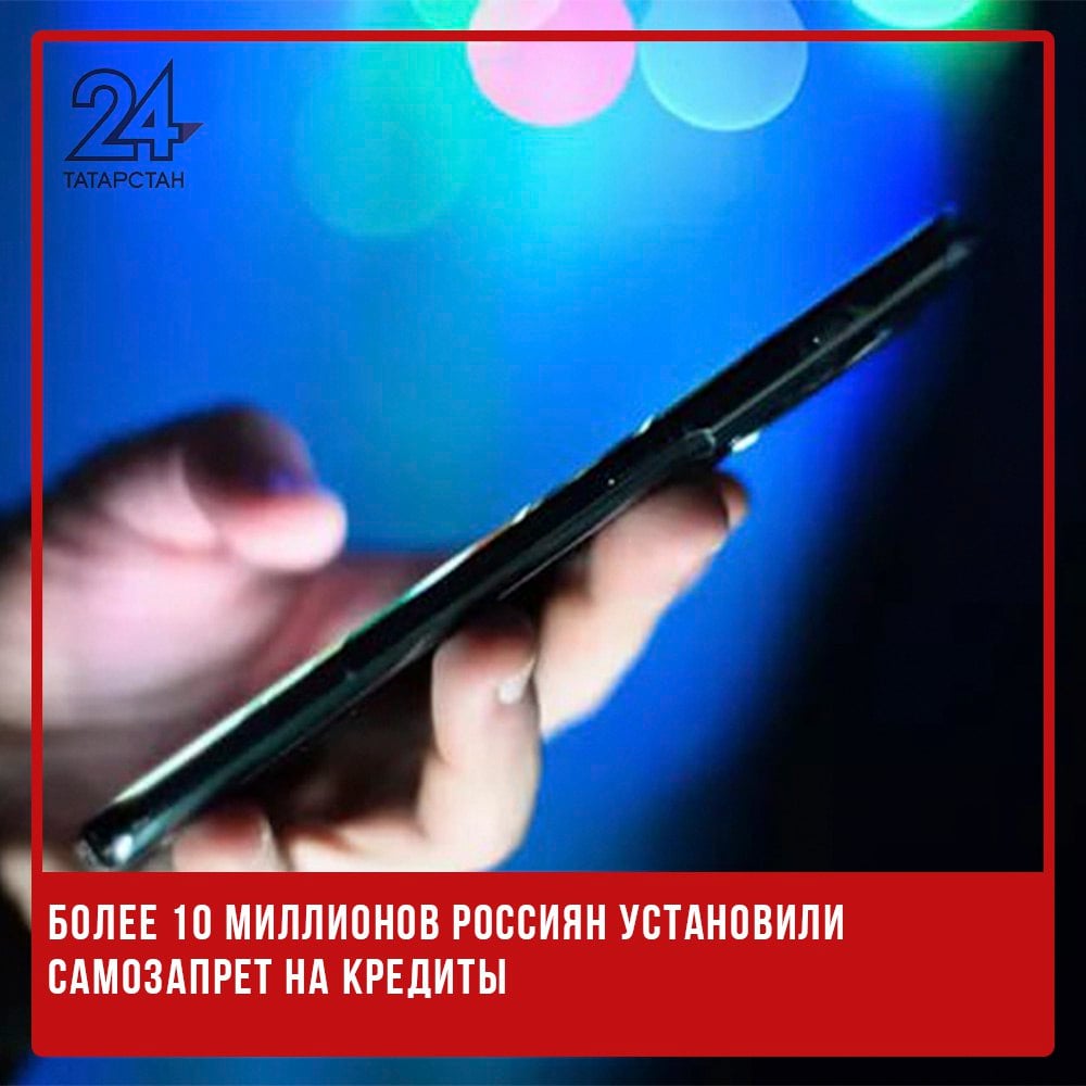 Более 10 миллионов россиян установили самозапрет на кредиты С момента запуска функции также было подано 324 тысячи заявлений о снятии запрета. С 1 марта 2025 года 10,3 миллиона россиян воспользовались возможностью установить самозапрет на оформление кредитов и займов. Такие данные привели в Объединенном кредитном бюро ОКБ . Новый сервис, запущенный на портале «Госуслуги», позволяет полностью или частично ограничить возможность получения потребительских кредитов. Подавляющее большинство граждан – 91% – выбрали полный запрет на любые кредитные продукты. Еще 4% ограничили только онлайн-выдачи в банках и МФО, 2% — полностью запретили займы в микрофинансовых организациях, 1% — запретили онлайн-займы в банках и МФО. Остальные 2% выбрали другие комбинации ограничений. -24 Отправить новость