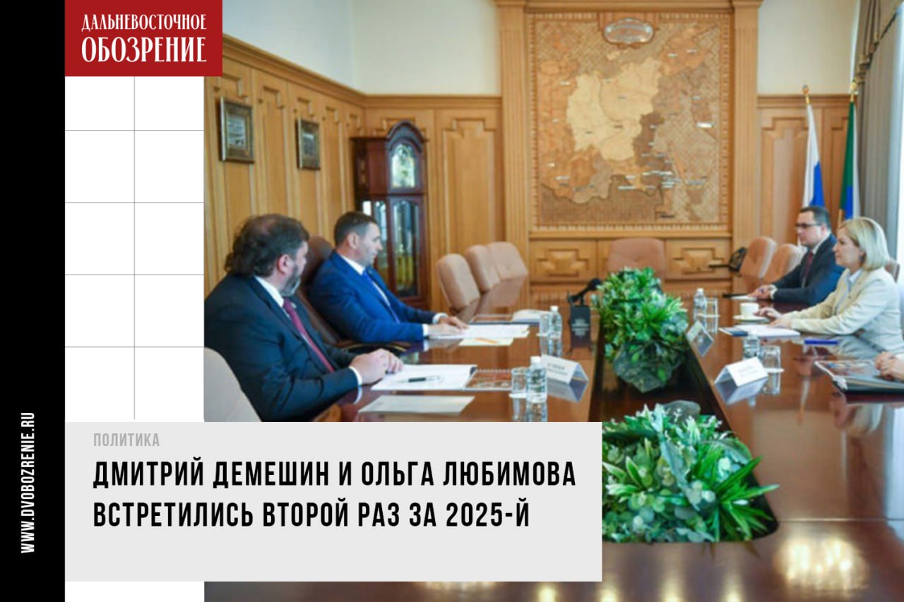 Глава Минкульта РФ приехала в Хабаровск Ждать сентября для визита главы Минкульта РФ не пришлось. На этот раз Ольга Любимова в во время визита в Хабаровск обсудила с губернатором реализацию национального проекта “Семья”, инициированного президентом Владимиром Путиным. Напомним, что с этого года мероприятия, ранее охватывающие сферу культуры, включены в новый нацпроект. Регион направил заявки в министерство культуры России на реализацию в 2026 – 2028 годы мероприятий по модернизации и оснащению более 50 объектов культуры. «Очень важно, чтобы у нас в рамках этого нацпроекта тоже все получалось. Причем речь не только о материальных вопросах. Очень важно удержать те компетенции, которые у нас имеются, которые у нас уже наработаны на данный момент, потому у нас в Хабаровском крае культуру очень любят. Когда сгорел музыкальный театр, это была трагедия регионального масштаба», – отметил Дмитрий Демешин. Одним из мероприятий, запланированных правительством региона, станет реконструкция ДК “Судостроитель” в Комсомольске. Заявка поддержку работ была направлена в Минкульт страны в феврале этого года. Глава пообещала не оставить данный проект без внимания. «Давайте вместе следить, чтобы этот объект не затерялся среди других. Мы со своей стороны окажем всю необходимую поддержку», – призвала Ольга Любимова. ДВ-Обозрение Другие новости