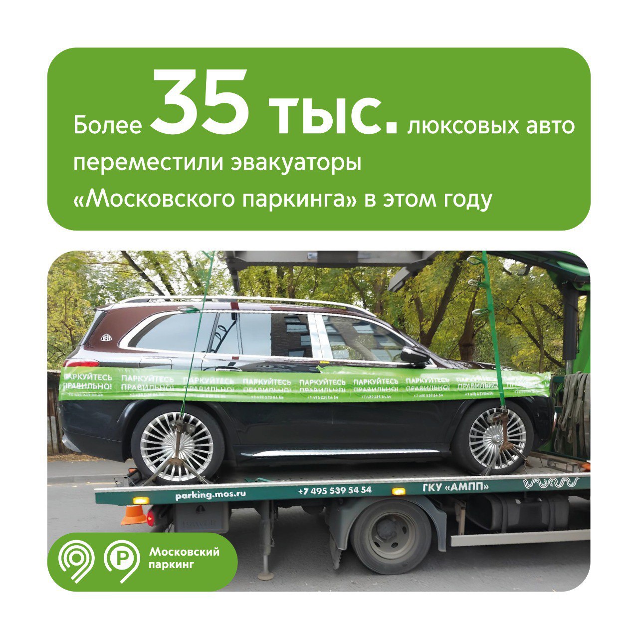 35 тысяч машин премиум класса эвакуировали на штрафстоянки Москвы в 2025 году Нарушители парковались на тротуарах под запрещающими знаками и местах для инвалидов Правила дорожного движения едины для всех Эвакуаторы Московского паркинга перемещают на спецстоянки автомобили которые паркуют в неположенных местах вне зависимости от марки или стоимости машины сообщил заммэра Москвы Максим Ликсутов В Дептрансе отметили что в коллекцию нарушителей попало 18 автомобилей Rolls Royce 10 автомобилей Maybach и 4 автомобиля Ferrari Чаще других люксовых марок на спецстоянки попадали автомобили BMW 11 5 тыс Mercedes Benz 10 6 тыс Audi 5 6 тыс