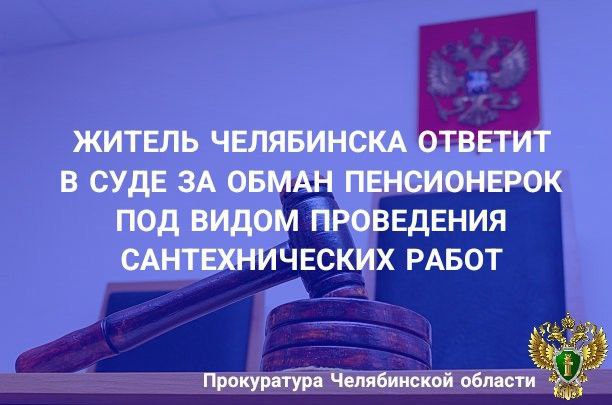 Прокуратура Металлургического района г. Челябинска утвердила обвинительный акт по уголовному делу в отношении ранее судимого 40-летнего местного жителя. Он обвиняется по ч.1 ст. 159 УК РФ   мошенничество , ч. 1 ст. 161 УК РФ  грабеж .  Расследованием установлено, что обвиняемый проникал в квартиры пожилых граждан под видом проведения сантехнических работ и необходимости проверки труб в  квартире.  Находясь в квартире,  вводил потерпевших в заблуждение, убеждал в необходимости проведения ремонта, однако фактически не выполнял никаких работ и создавал видимость. Затем получал денежные средства в счет оплаты якобы выполненных работ.  Указанным способом похитил у двух пенсионерок 32 тыс. и 5 тыс. рублей соответственно. Спустя две недели вернулся к первой пенсионерке якобы для замены резинки на кране, однако пенсионерка отказалась от проведения работ, достала пакет с деньгами и предложила 500 рублей, чтобы обвиняемый ушел. После чего обвиняемый схватил пакет, в котором находились 30 тыс. рублей и скрылся с места преступления.   Уголовное дело направлено в Металлургический районный суд г. Челябинска для рассмотрения по существу.