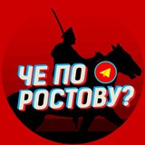 Че по Ростову?💤