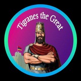 Аватар Телеграм канала: ⚔️ Tigranes the Great