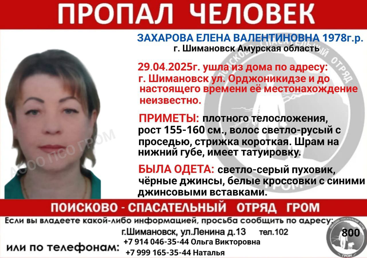 В Шимановске уже несколько дней ищут пропавшую женщину ПСО Гром просит помощи в поиске пропавшей Елены Захаровой. 29 апреля 2025 года она ушла из дома в Шимановске по ул. Орджоникидзе, до настоящего времени ее местонахождение неизвестно. ПРИМЕТЫ: рост 155-160 см, плотного телосложения, волос светло-русый с проседью, стрижка короткая. Шрам на нижней губе, имеет татуировку. БЫЛА ОДЕТА: светло-серый пуховик, чёрные джинсы, белые кроссовки с синими джинсовыми вставками. Распространяя ориентировку, вы уже помогаете в поиске пропавшего. Реклама