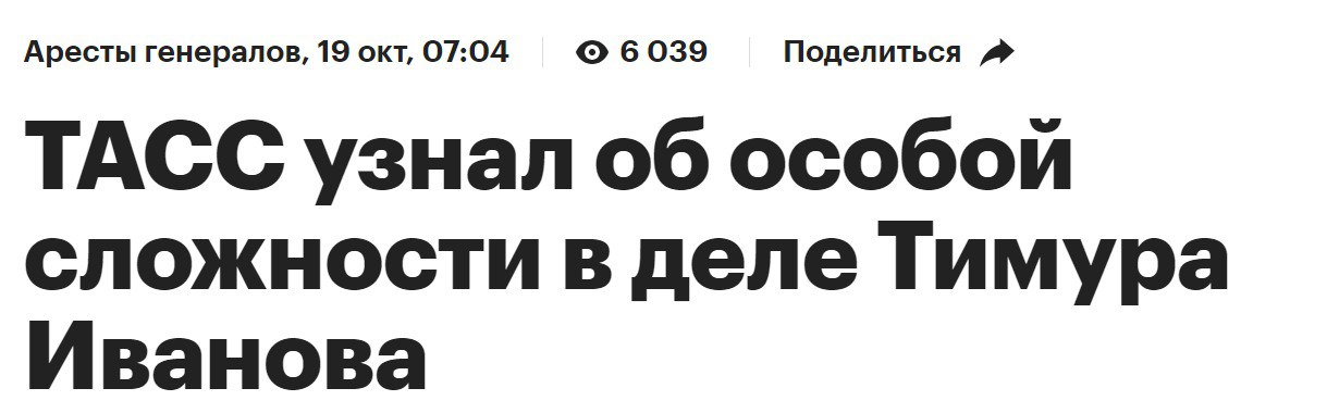 Особая сложность в деле  У силовиков всё ещё не клеится дело Тимура Иванова. Они продлили его, формально из-за давности ряда преступлений, необходимости провести следственные мероприятия в ряде регионов и так далее, и тому подобное. На самом деле, дело в том, что они не могут связать концы с концами.  После попыток надавить на него с целью признания им вины, силовики сменили кнут на пряник. Теперь они предлагают ему существенное смягчение наказания за информацию о его покровителях и том, кто из топ-чиновников мог знать о коррупционных схемах в Минобороны РФ при Сергее Шойгу."  Удивительно, как следствие не может доказать причастность Иванова к коррупционным преступлениям, учитывая сколько его активов уже было арестовано. Тем не менее, дело буксует. Нам сказали, что надежда на то, что Иванов кого-то сдаст, призрачна, так как в ином случае он может лишиться не только свободы, но и жизни.