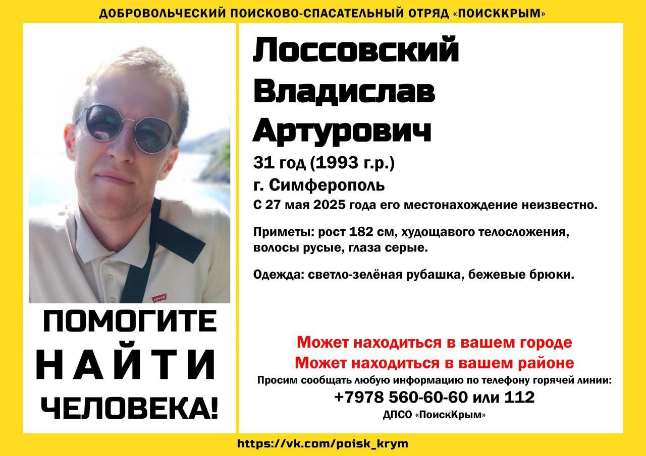 В крымской столице ушёл из дома и не вернулся 31-летний Владислав Лоссовский. Поиски мужчины ведутся со вчерашнего дня и пока результатов не дали, сообщает добровольческий поисково-спасательный отряд «ПОИСККРЫМ».