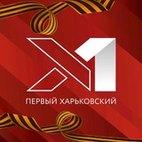 Аватар Телеграм канала: Первый Харьковский