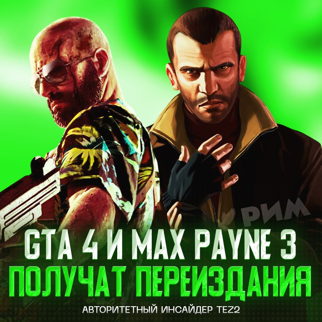 Rockstar Games готовят переиздания GTA 4 и Max Payne 3 — инсайдер Tez2 Сообщается, что над портом четвертой части Grand Theft Auto работают уже больше года, а релиз запланирован на конец 2025-го. Третий «Макс Пейн» же представят позже, добавив в полноценное издание с ремейками двух первых частей. Оба проекта подтянут и адаптируют для игры на современных платформах. — это нам надо — в чем прикол платить за улучшение графона как за новую игру? Рифмы и Морген