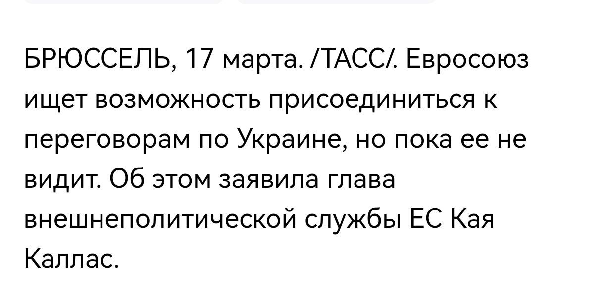 «ЕС ищет возможность присоединиться к переговорам по Украине, но пока не получается» - заявила главный дипломат ЕС Кая Каллас.