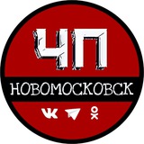 Аватар Телеграм канала: ЧП Новомосковск 🇷🇺