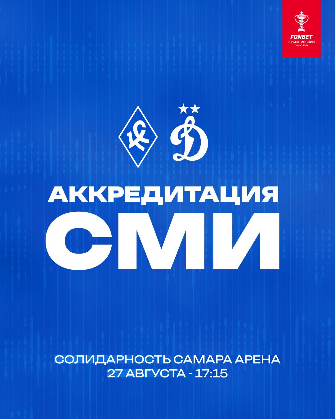 Аккредитация СМИ на кубковый матч с Динамо Открыта аккредитация представителей СМИ на матч 3 тура группового этапа FONBET Кубка России Крылья Советов Динамо Встреча состоится в среду 27 августа на стадионе Солидарность Самара Арена Начало игры в 17 15 по самарскому времени Заявки на фирменном бланке за подписью главного редактора и печатью необходимо отправлять на почту press pfcks com В письме необходимо указать Ф И О дату рождения должность контактные данные номер телефона тип аккредитации пресса или фото Телевизионным компаниям планирующим вести съемку в чаше стадиона необходимо заранее связаться с основным вещателем Срок подачи заявок истекает в 12 00 25 августа После этого времени аккредитации на матч выдаваться не будут