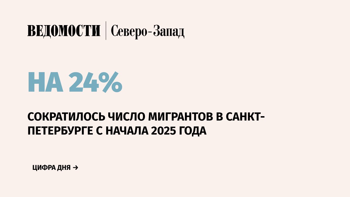 Количество иностранных граждан и лиц без гражданства поставленных на миграционный учет в Санкт Петербурге с начала 2025 г сократилось на 24 Соответствующие данные привел первый заместитель прокурора Петербурга Виктор Винецкий сообщили в пресс службе ведомства  По данным Винецкого за тот же период в городе снизилось число выданных разрешений на проживание и видов на жительство При этом число снятых с миграционного учета выросло на 20 2   Он добавил что в 2025 г иностранные граждане совершили около 2000 преступлений на территории Петербурга Для выявления и пресечения правонарушений и преступлений связанных с незаконной миграцией ГУ МВД России по г Санкт Петербургу и Ленинградской области проводят комплекс мероприятий направленных на выявление иностранных граждан незаконно прибывших в Санкт Петербург Подпишитесь на Ведомости Северо Запад