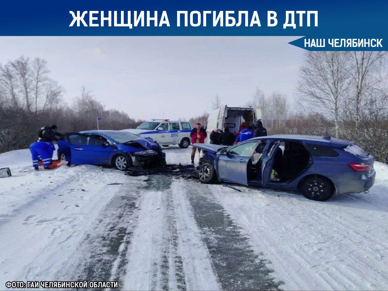 Женщина разбилась насмерть под Челябинском В Еткульском районе 39 летняя автоледи за рулём Лады Веста выехала на встречку и столкнулась с Хонда Цивик которым управлял 28 летний мужчина В результате аварии 46 летняя пассажирка отечественной легковулки погибла на месте Ещё одна пассажирка получила травмы Наш Челябинск новости без лапши Подпишись